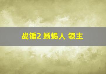 战锤2 蜥蜴人 领主